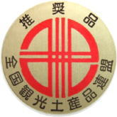 全国観光土産品連盟 推奨品